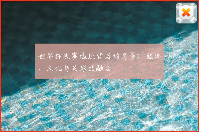 世界杯决赛选址背后的考量：经济、文化与足球的融合