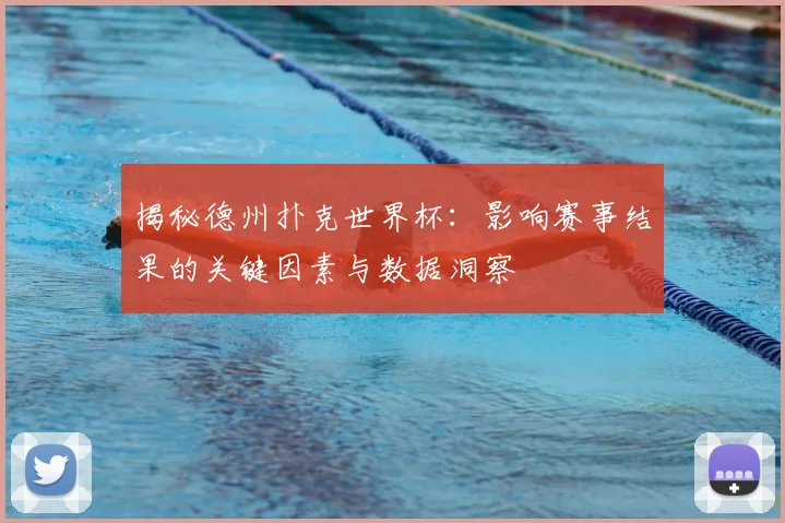 揭秘德州扑克世界杯:影响赛事结果的关键因素与数据洞察