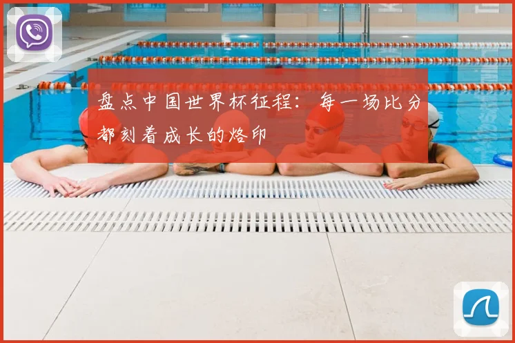 盘点中国世界杯征程:每一场比分都刻着成长的烙印
