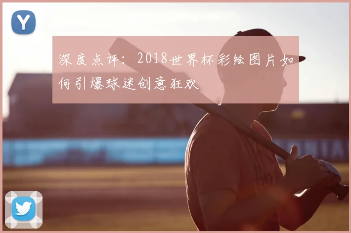 深度点评:2018世界杯彩绘图片如何引爆球迷创意狂欢