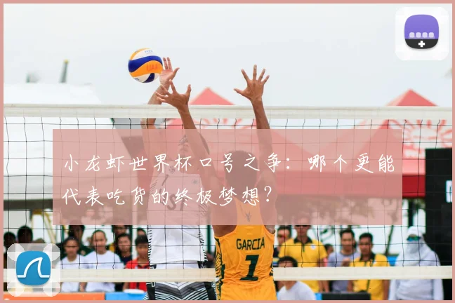 小龙虾世界杯口号之争：哪个更能代表吃货的终极梦想？