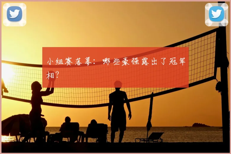 小组赛落幕：哪些豪强露出了冠军相？