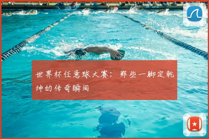世界杯任意球大赛:那些一脚定乾坤的传奇瞬间