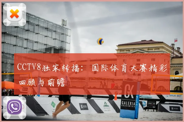 CCTV8独家转播：国际体育大赛精彩回顾与前瞻